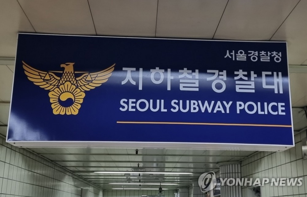 지하철경찰대 전경.(사진=연합뉴스)