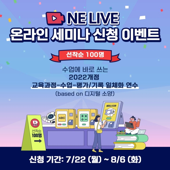 NE능률, 엔이티처 ‘엔이 라이브’ 온라인 세미나 진행