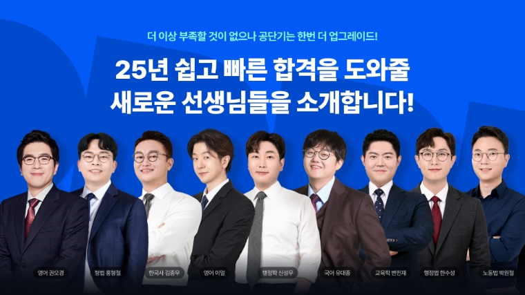 공단기, 교육 서비스 강화 위한 스타강사 9인 추가 영입