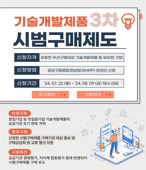 중소기업유통센터, 창업기업·공공조달시장 첫 걸음 기업 지원 기술개발제품 시범구매제도 3차 공고 추진