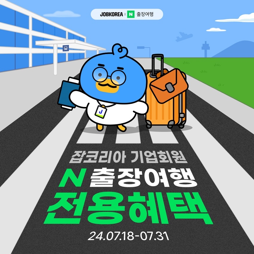 잡코리아, ‘네이버 여행 해외출장 전용혜택’ 이벤트 진행