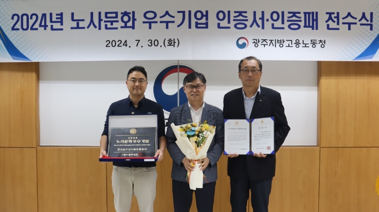 한국농수산식품유통공사, 광주·전남 공공기관 유일 고용노동부 ‘2024년 노사문화 우수기업’ 선정