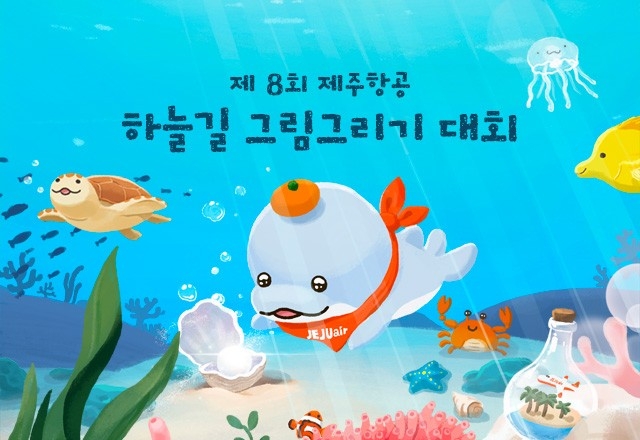 제주항공, 제8회 ‘하늘길 그림 그리기 대회’ 개최