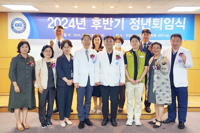 한양대병원, ‘2024년 후반기 정년퇴임식’ 개최