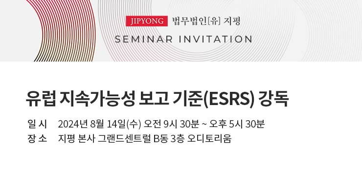 지평 ESG센터, ‘유럽 지속가능성 보고 기준(ESRS) 강독’ 개최