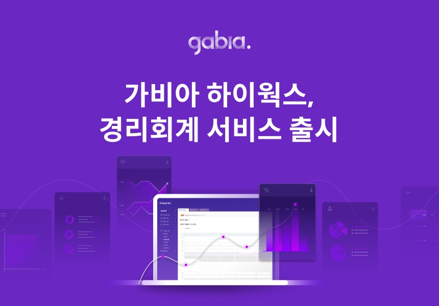 가비아, 하이웍스 ‘경리회계 서비스’ 선보여