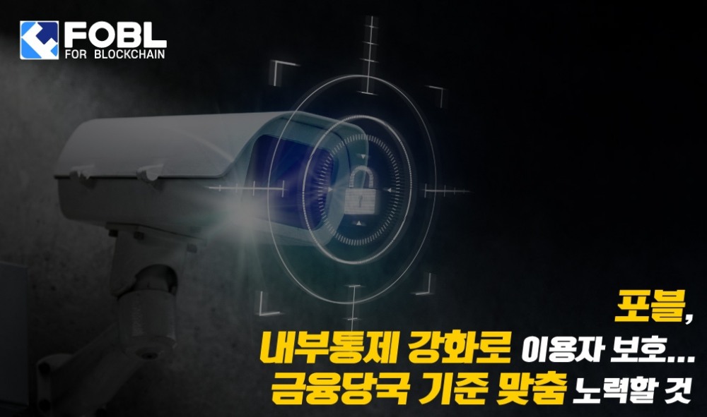 포블, "금융당국 요구 수준 충족 위한 지속적 시스템 개선하겠다"