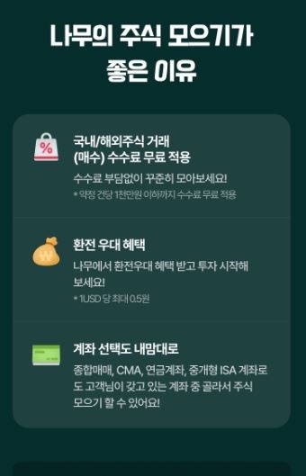 나무증권, 주식모으기 서비스 개편 및 고객 마케팅 진행
