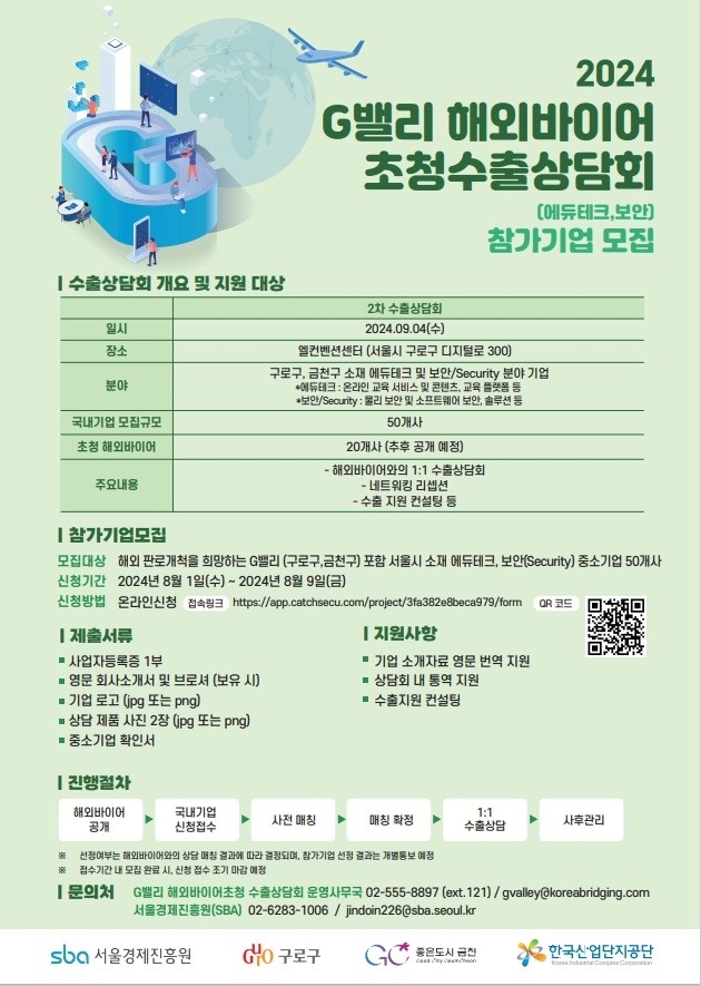서울경제진흥원, G밸리 해외 바이어 초청 하반기 수출상담회 참가기업 모집