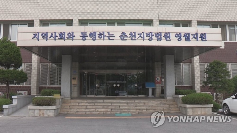 춘천지법 영월지원.(사진=연합뉴스)