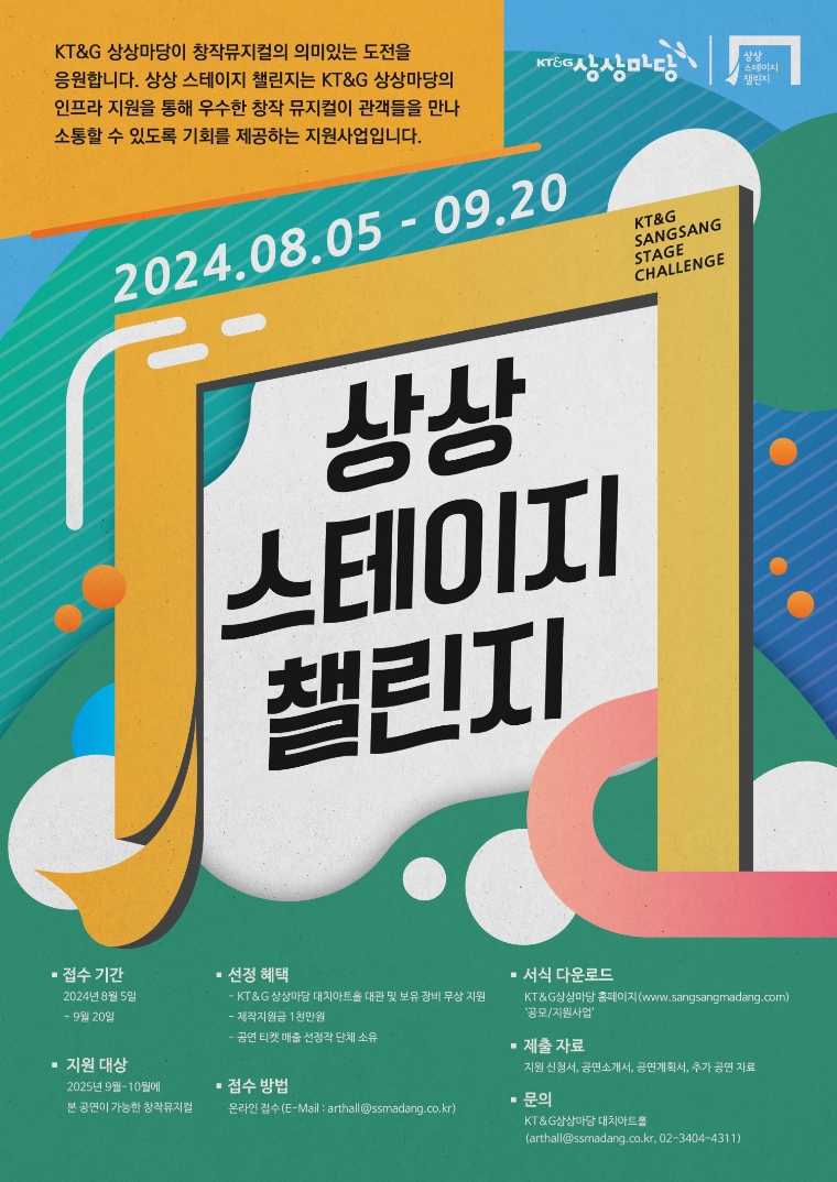 KT&G 상상마당, 창작 뮤지컬 지원 ‘제7회 상상 스테이지 챌린지’ 공모