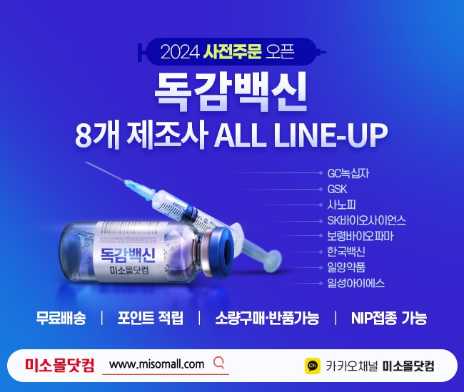 유비케어 '미소몰닷컴', 독감백신 사전주문 프로모션 진행