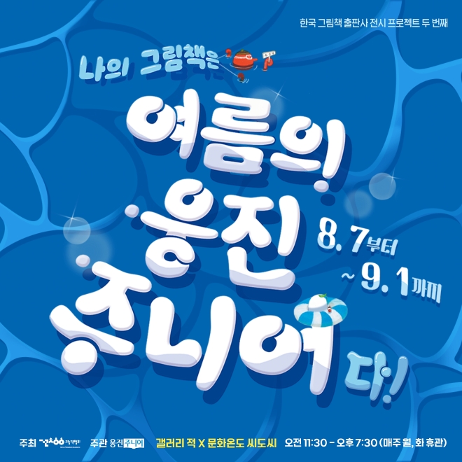 웅진씽크빅, 그림책 전시회 '나의 그림책은 여름의 웅진주니어다' 개최