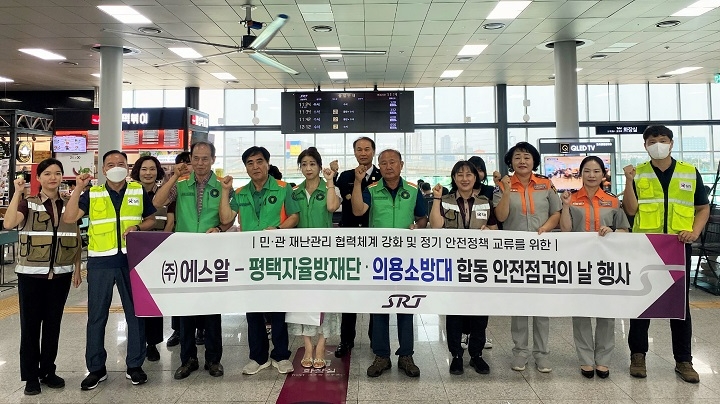 에스알(SR, 대표이사 이종국)은 13일(화) SRT 평택지제역에서 자율방재단 및 의용소방대와 함께 집중호우, 태풍 등 여름철 재난에 대비한 철도역사 안전점검에 나섰다.(사진=SR)