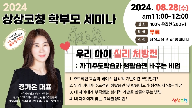 바인그룹 상상코칭, 2024 학부모를 위한 ‘자녀 교육’ 무료 세미나 개최
