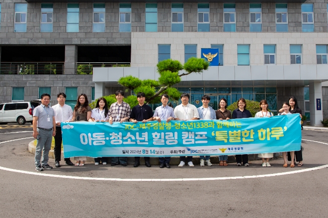 JDC, 아동·청소년 대상 힐링 캠프 '특별한 하루' 행사 개최