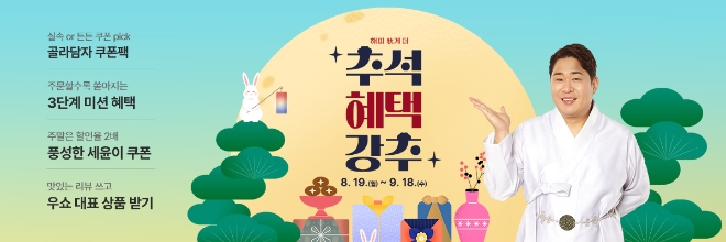 우체국쇼핑, 추석 맞이 전국 우수 특산물 최대 40% 할인 판매