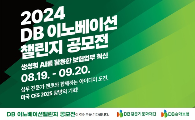 DB손보, 생성형 AI 공모전 ‘DB이노베이션 챌린지’ 개최