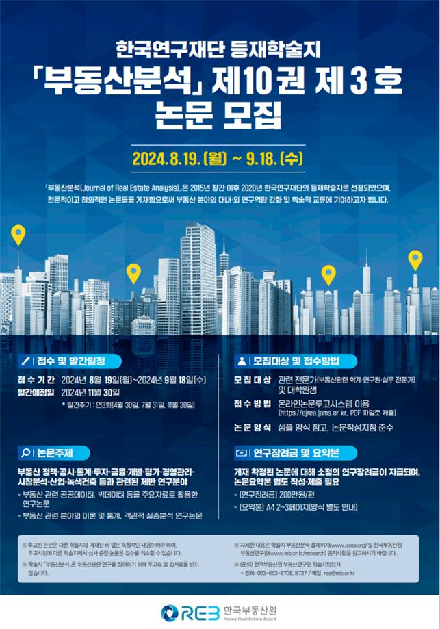 한국부동산원, 등재학술지 ‘부동산분석’ 논문 모집