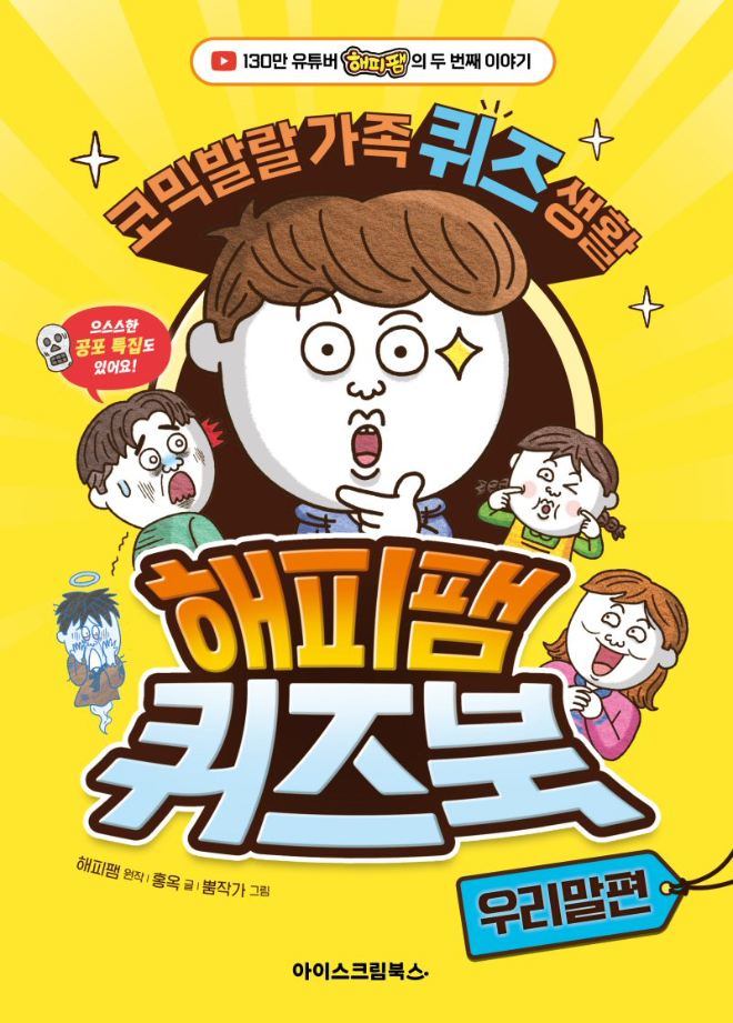 아이스크림에듀, 130만 유튜버 해피팸의 두 번째 퀴즈 ‘해피팸 퀴즈북 – 우리말 편’ 출간