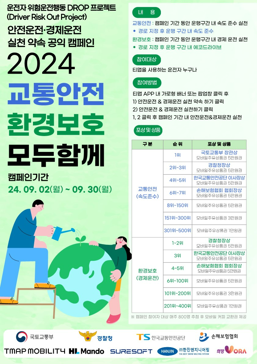 TS, ‘티맵(TMAP)’과 국민 참여 안전·경제운전 캠페인 전개