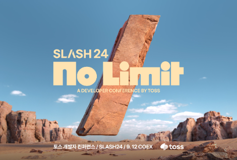 토스, 개발자 컨퍼런스 ‘슬래시24’ 참가 신청 시작