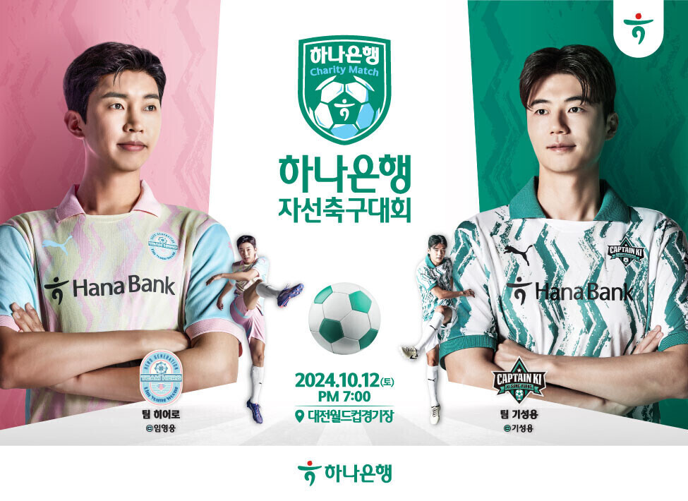 하나은행, 임영웅과 자선축구대회 개최