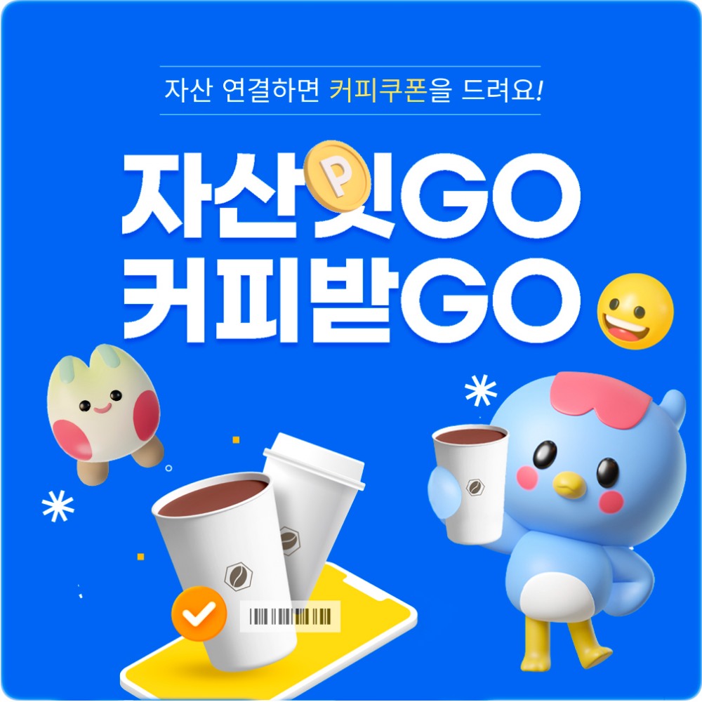 전북은행, 마이데이터 ‘자산잇Go 커피받Go’ 이벤트 실시