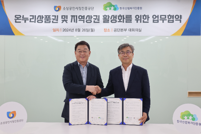소진공, 한국산림복지진흥원과 온누리상품권 및 지역상권 활성화 위한 업무협약 체결