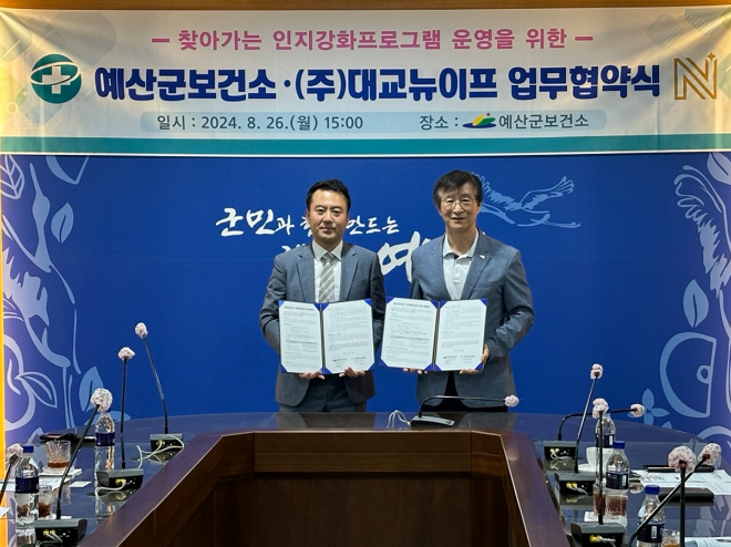 대교 뉴이프, 충남 예산군과 시니어 방문 인지강화서비스 업무협약 체결