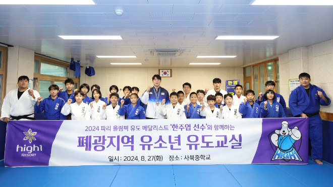 강원랜드, 하이원스포츠팀 유도 한주엽 선수와 함께 유소년 유도교실 개최