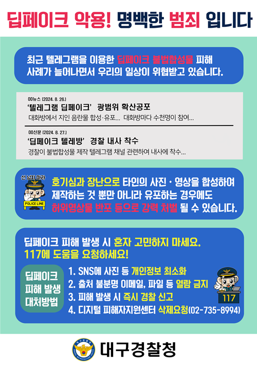 딥페이크 악용! 명백한 범죄입니다.(제공=대구경찰청)