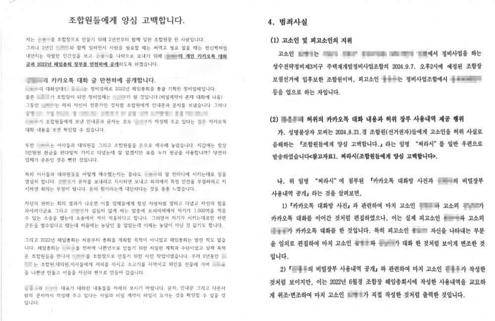 (좌)모 조합원이 유포한 양심고백문 (우) 조합장 후보가 성동경찰서에 제출한 고소장 일부