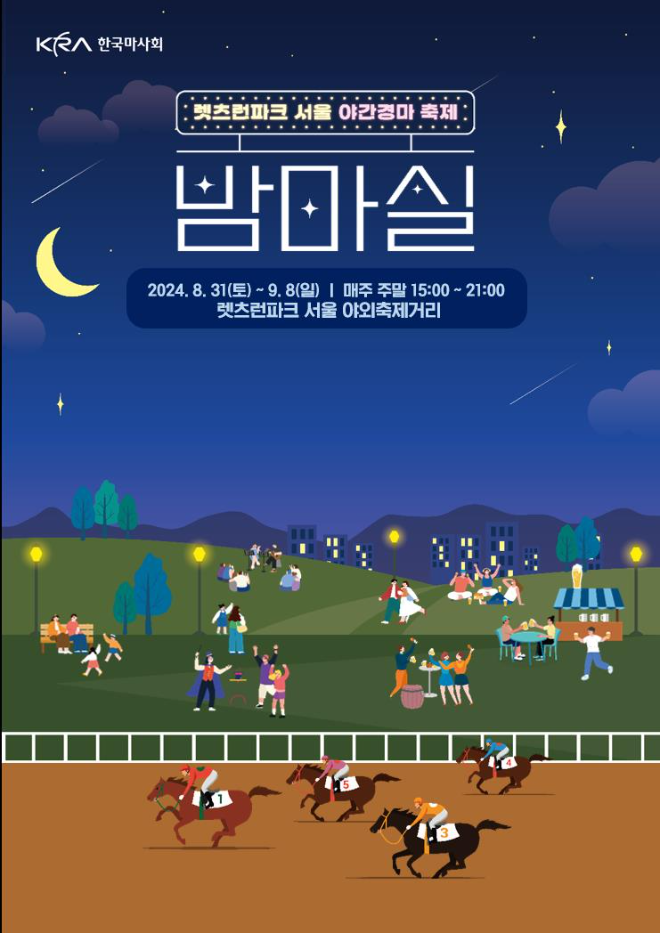 렛츠런파크 서울, 가을 야간경마 축제 '밤馬실 페스티벌' 시행