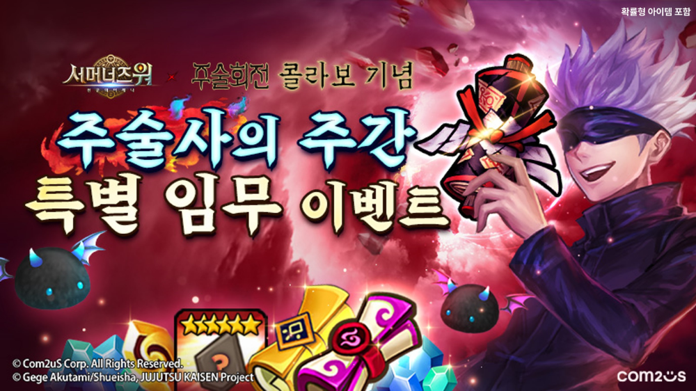컴투스 ‘서머너즈 워’ ‘주술회전’ 컬래버 기념 이벤트 실시