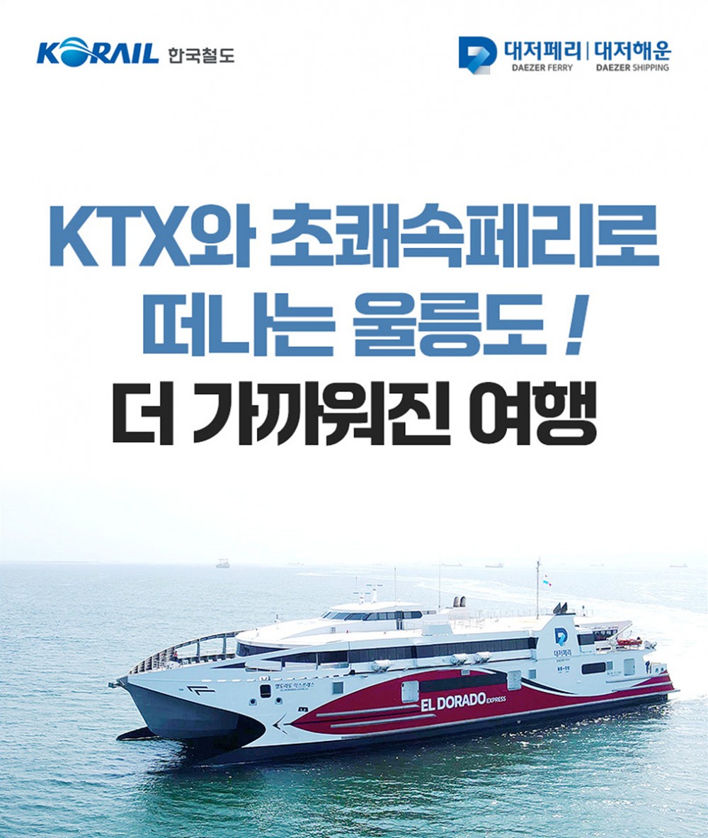 ‘울릉도 KTX 초쾌속 레일쉽’ 포스터.(사진=코레일)