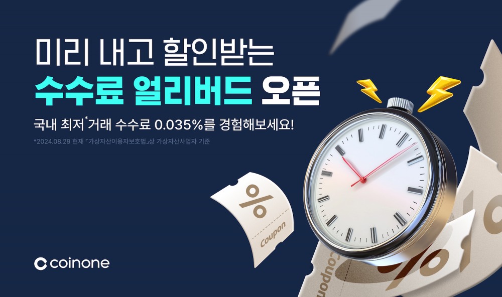 코인원, ‘수수료 얼리버드 서비스’ 선보여