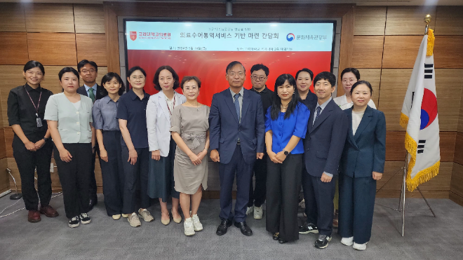 고대의료원, 의료수어통역서비스 기반 마련 간담회