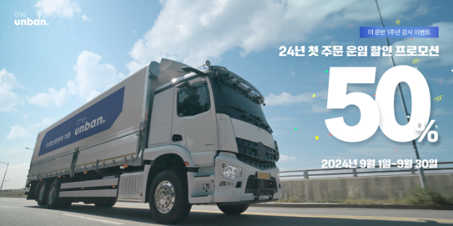 CJ대한통운 ‘더 운반’, 첫 주문 화주 50% 할인 이벤트 실시