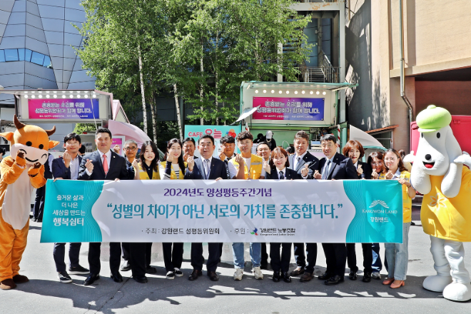 강원랜드, 성차별 없는 조직문화 확산 위해 ‘2024 양성평등주간’ 운영