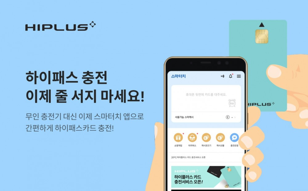 SM하이플러스, 선불 하이패스 카드 ‘모바일 충전 서비스’ 선봬