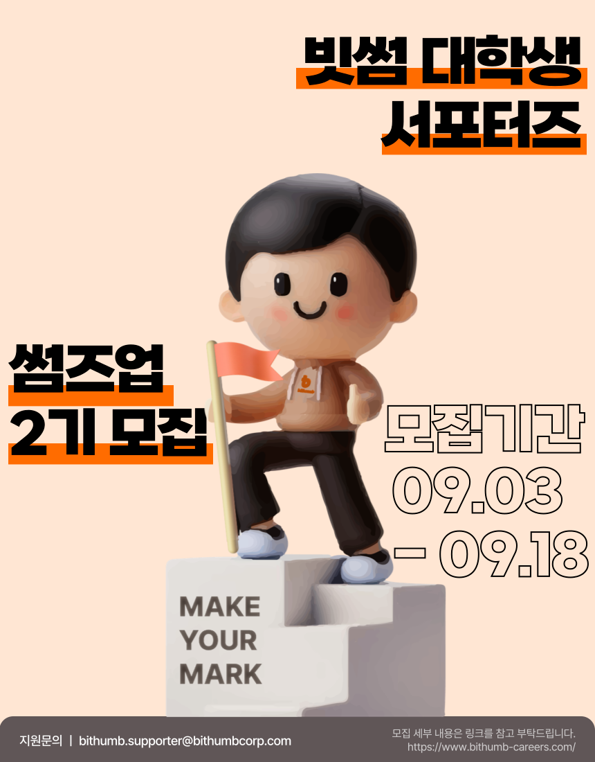 빗썸, 대학생 서포터즈 ‘썸즈업’ 2기 모집