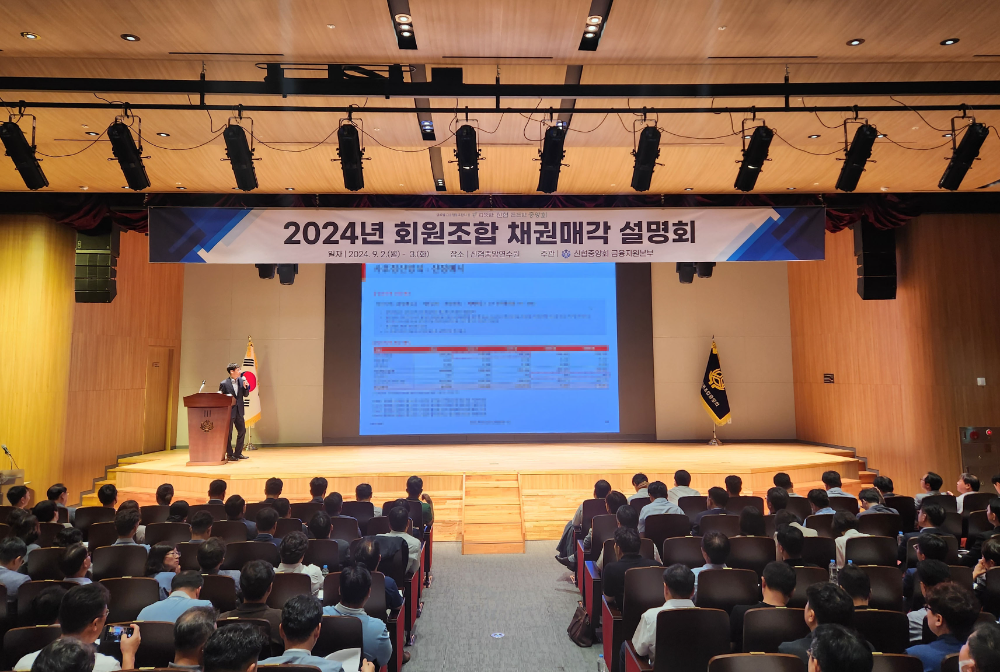 신협중앙회가 9월 2일부터 3일까지 개최한 ‘2024년 회원조합 채권매각 설명회’ 모습. 사진=신협중앙회