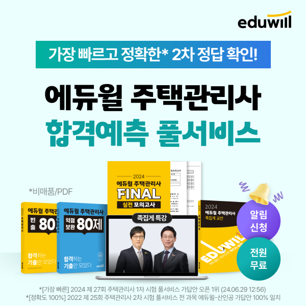 에듀윌, 주택관리사 2차시험 합격 예측 및 성적 분석 풀서비스 오픈