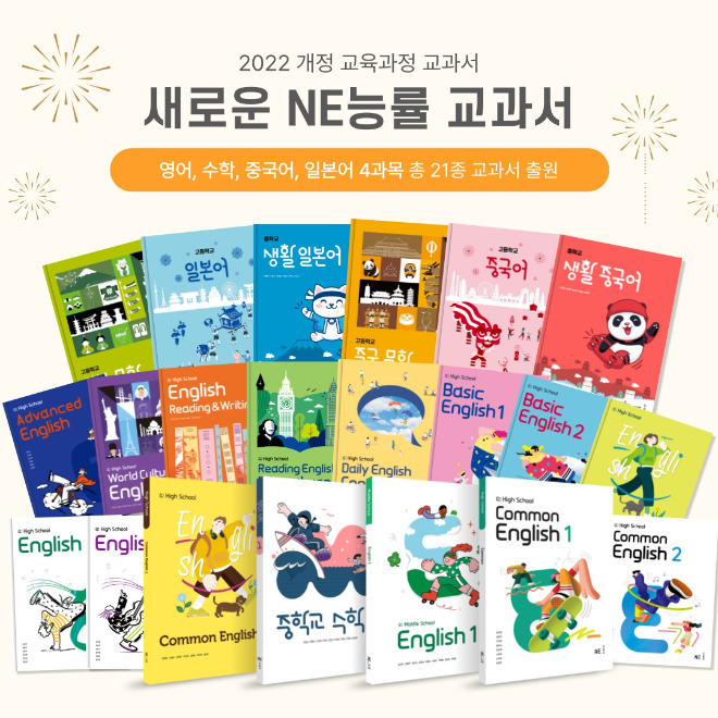 NE능률, ‘2022 개정 교육과정 교과서 홍보관’ 오픈