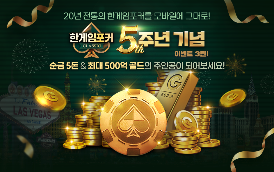 NHN, ‘한게임포커 클래식’ 출시 5주년 이벤트 시작