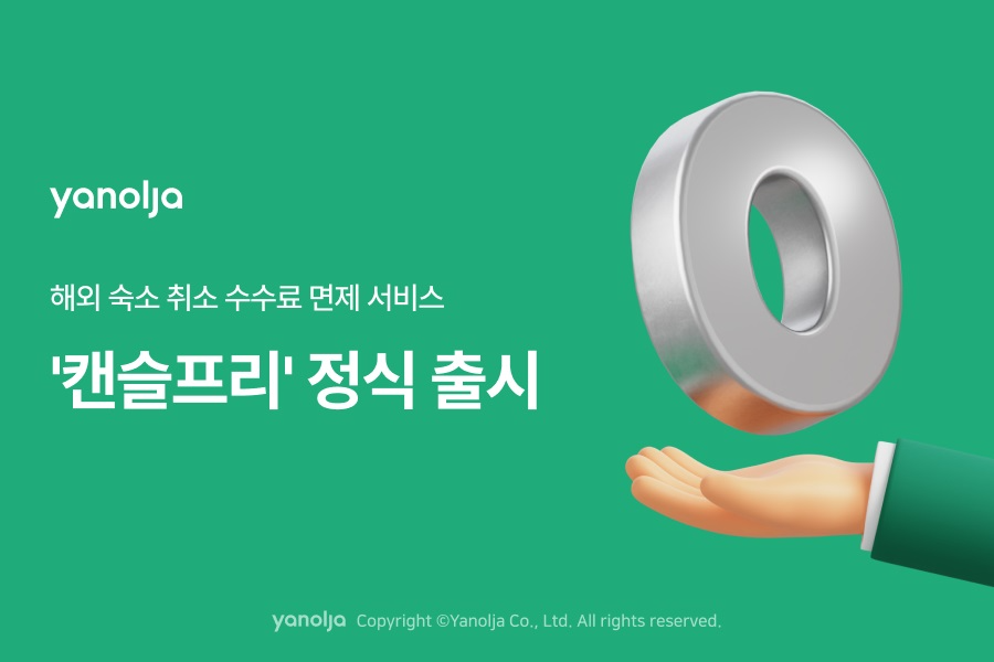 야놀자 ‘캔슬프리’ 정식 출시