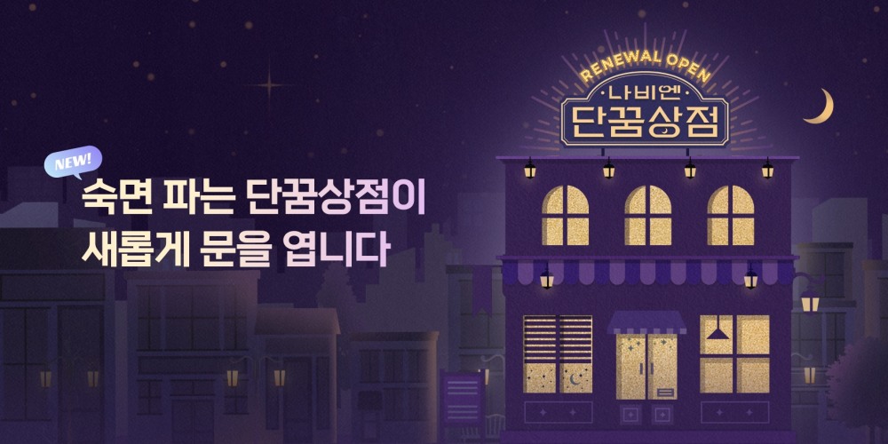 경동나비엔, 단꿈상점 리뉴얼