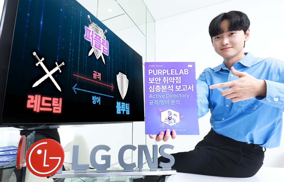 LG CNS, AD 취약점 분석한 보안 심층 보고서 첫 발간