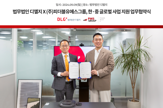 법무법인 디엘지, 한·중 글로벌 사업 지원 위한 피더블유에스그룹과 업무협약 체결